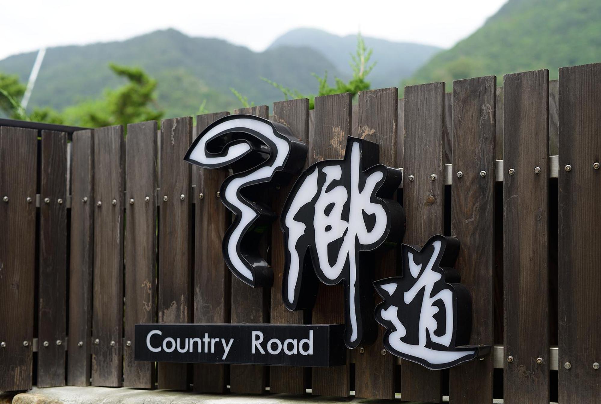 鄉道茶屋 Country Road B&B Toucheng Dış mekan fotoğraf
